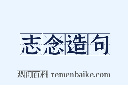 志念造句是什么意思的图片